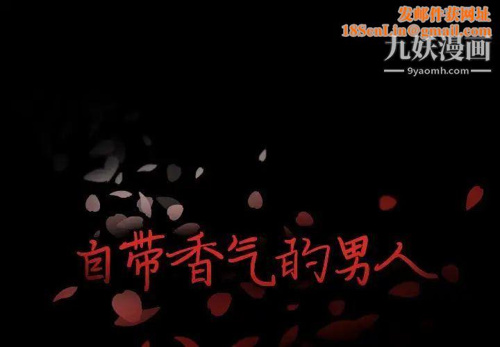 自带香气的男人第107话