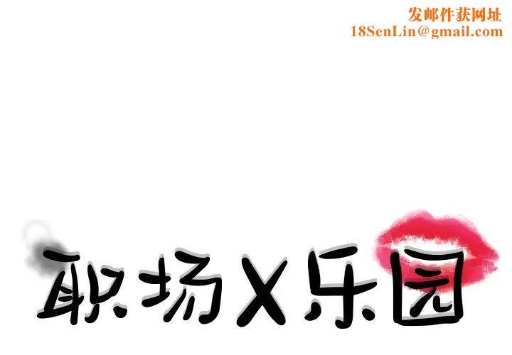 职场X乐园第1话