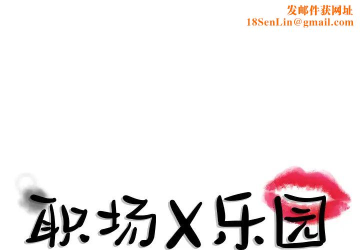 职场X乐园第2话