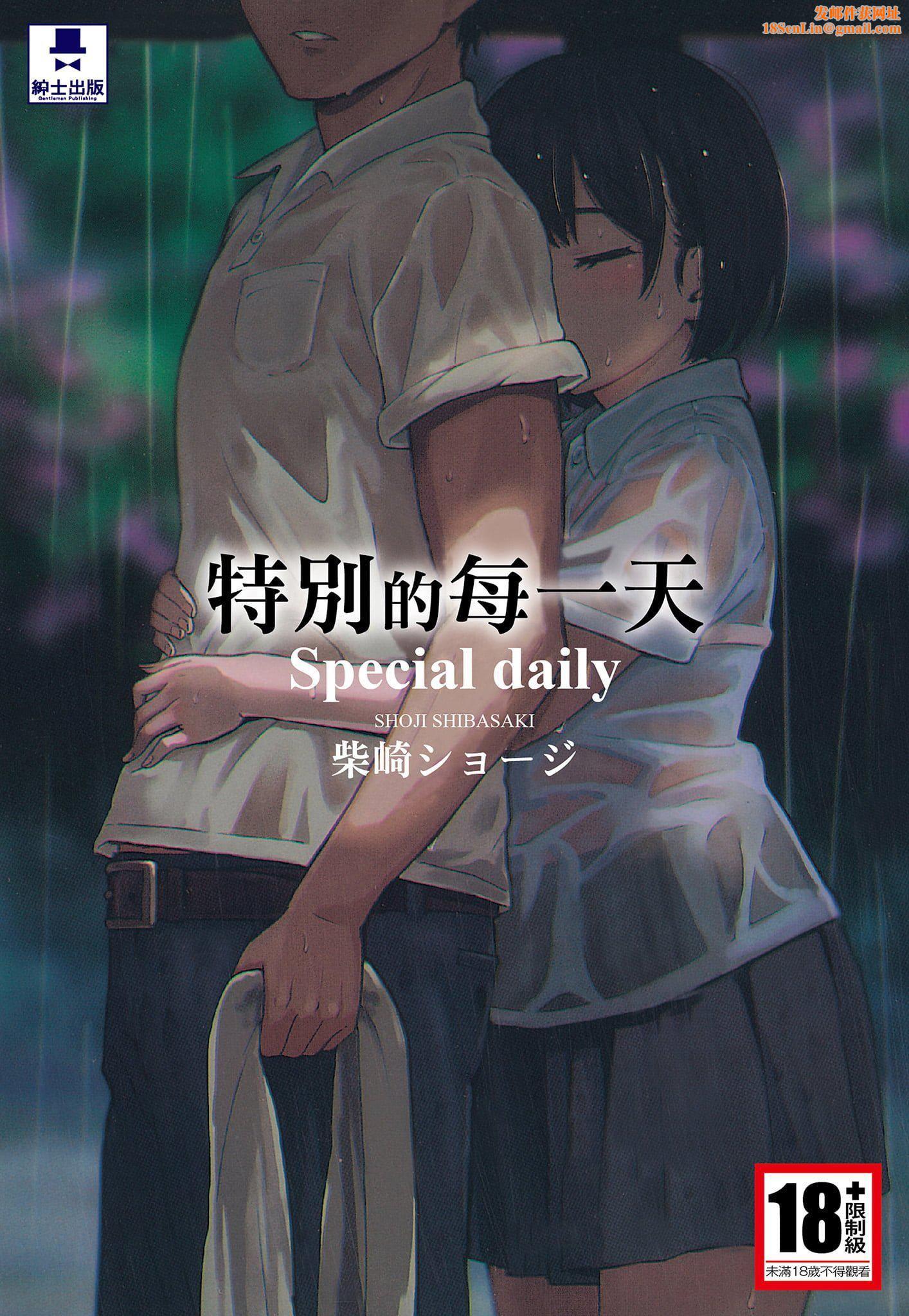 [柴崎ショージ]特别的每一天[柴崎ショージ]特别的每一天