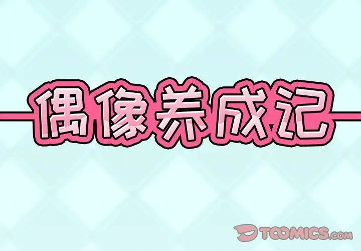 偶像养成记第14话