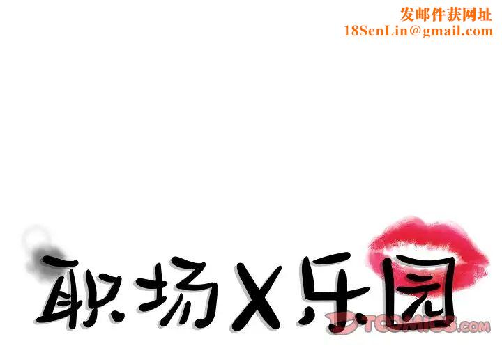 职场X乐园第10话