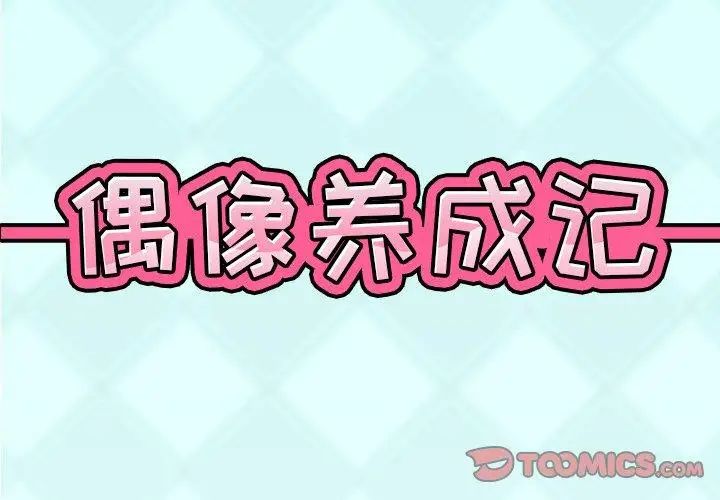 偶像养成记第16话