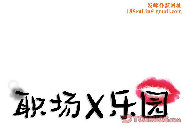 职场X乐园第12话