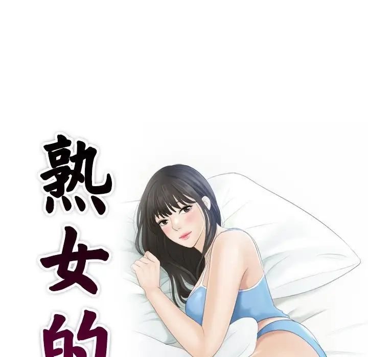 熟女的味道第4话