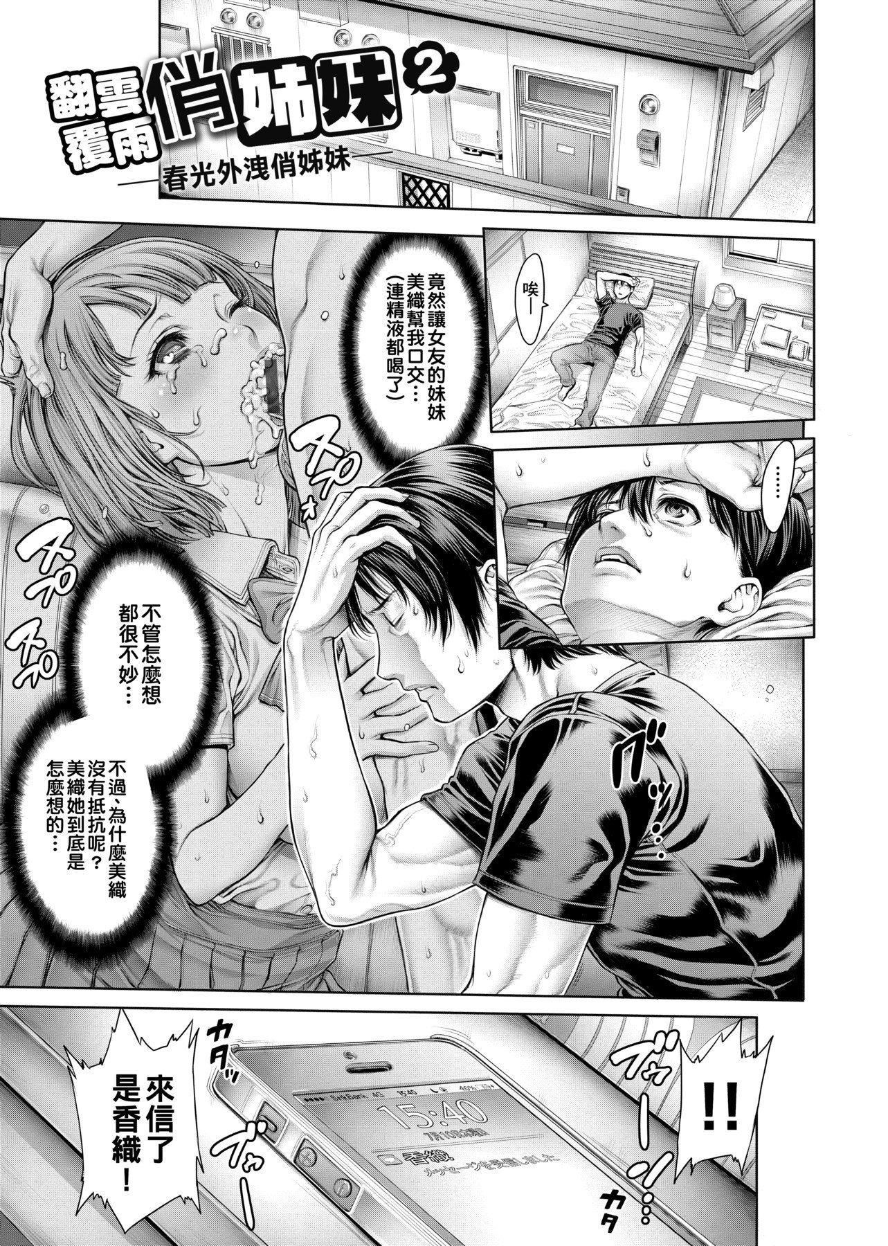 [おかゆさん]ヤッて姉妹ました翻云覆雨俏姊妹[黑条修正][单行本][未来数位中文][おかゆさん]ヤッて姉妹ました翻云覆雨俏姊妹[黑条修正][单行本][未来数位中文]