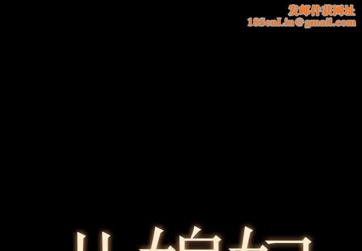 儿媳妇第38话