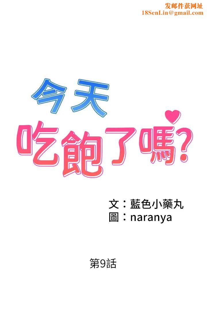 今天吃饱了吗?第9话-怎么有色色的声音?