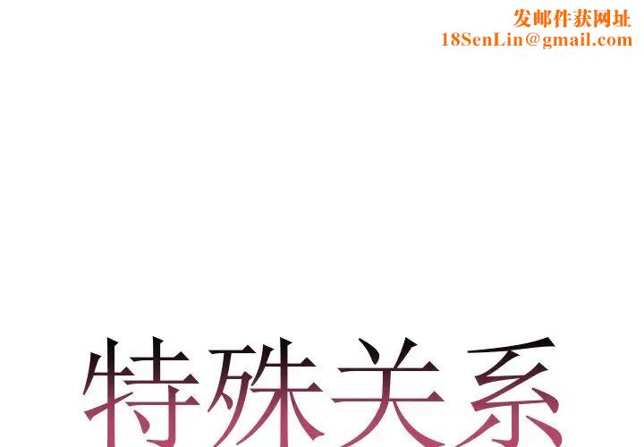 特殊关係第7话