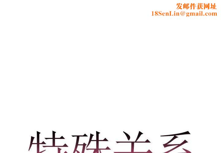 特殊关係第10话