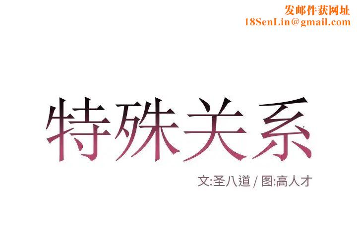 特殊关係第11话