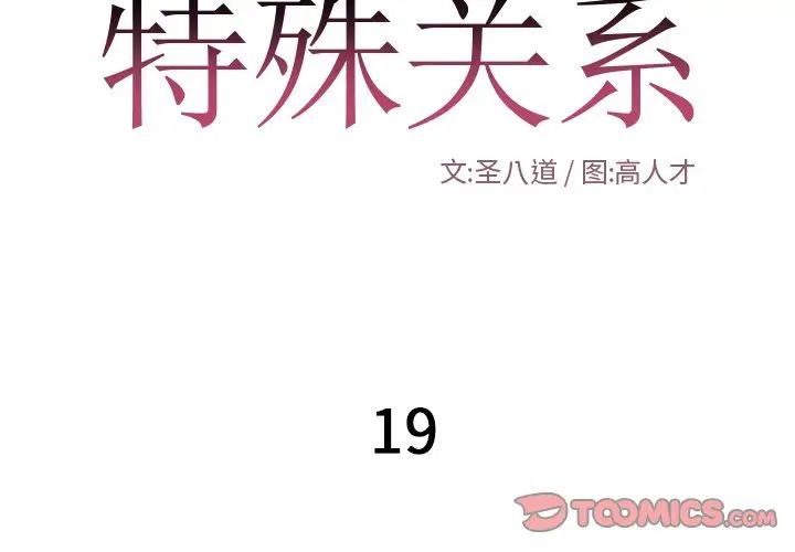 特殊关係第19话