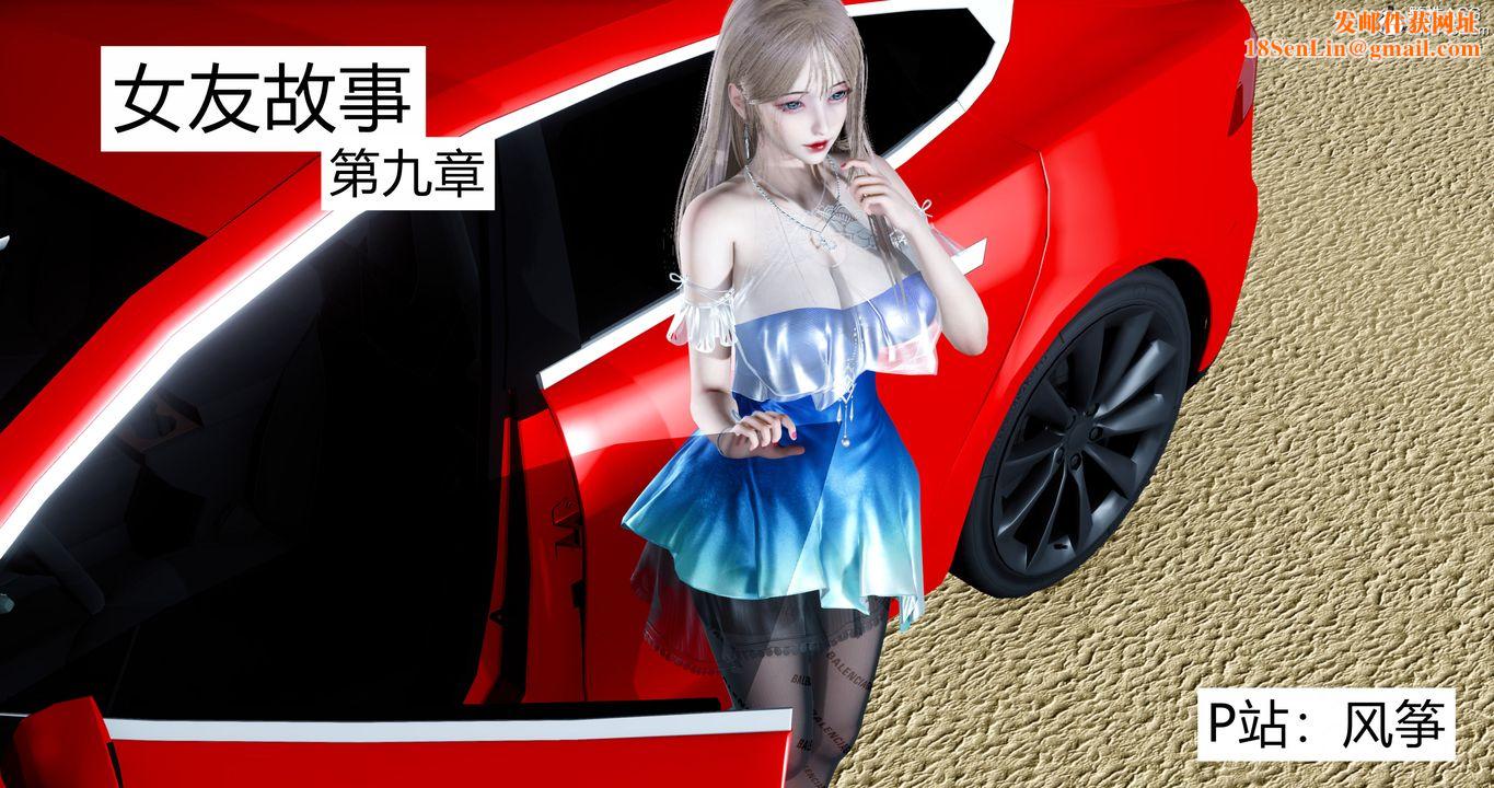 [3D]女友故事第17话