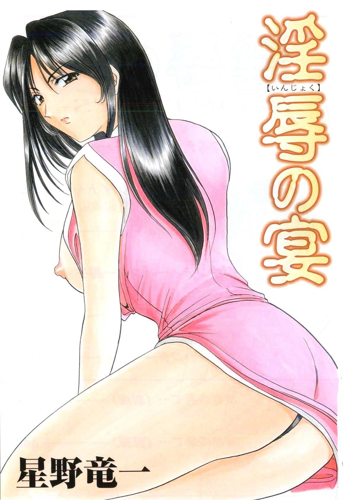 [星野竜一]淫辱の宴[星野竜一]淫辱の宴