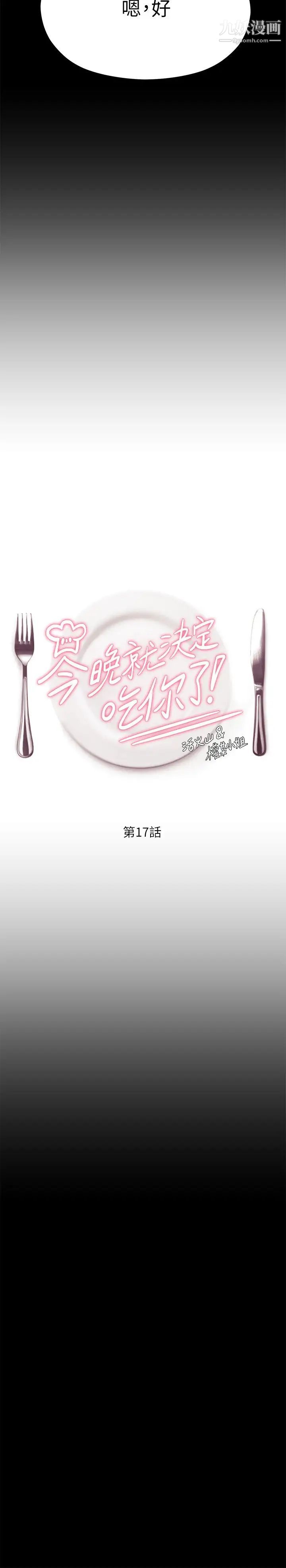 今晚就决定吃你了第17话-将初次给瞭彼此