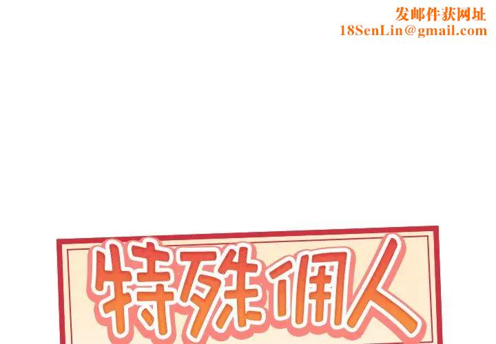 特殊佣人第14话