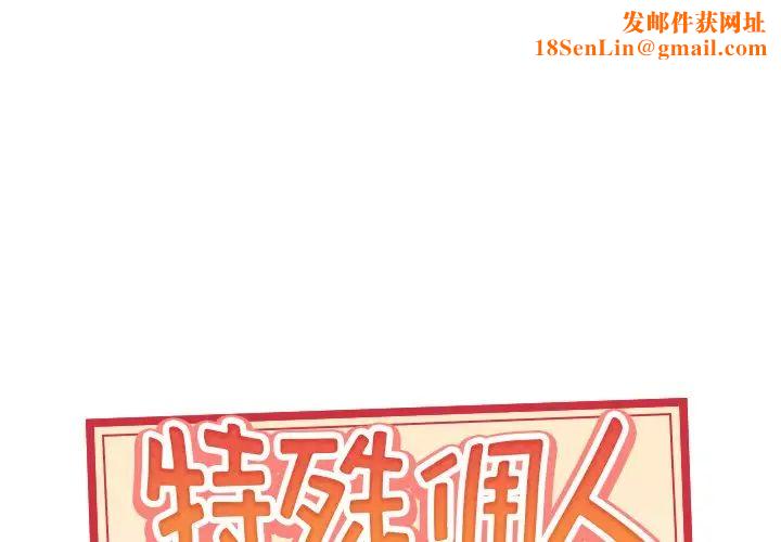 特殊佣人第20话