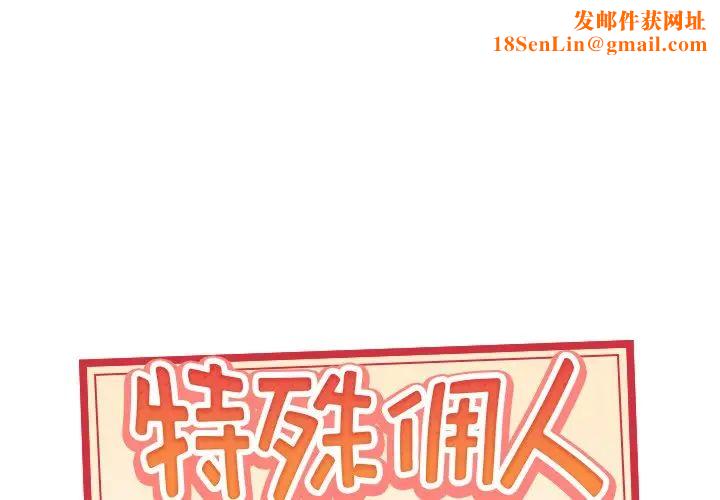 特殊佣人第32话