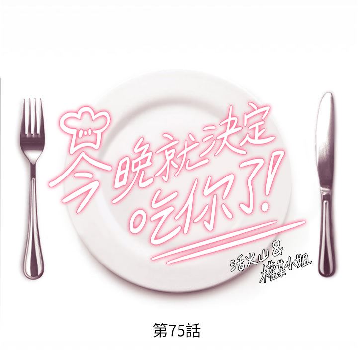 今晚就决定吃你了第75话-从头到脚都美味的罗教授