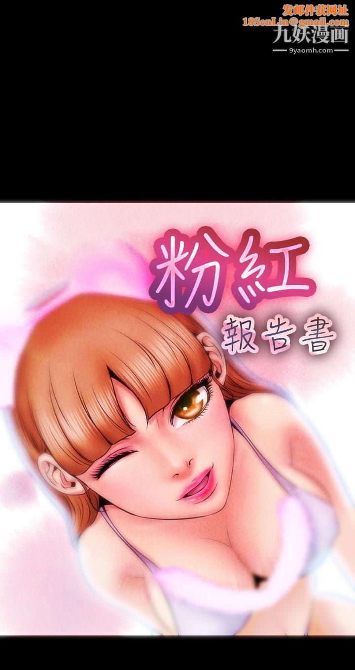 粉红报告书第1话