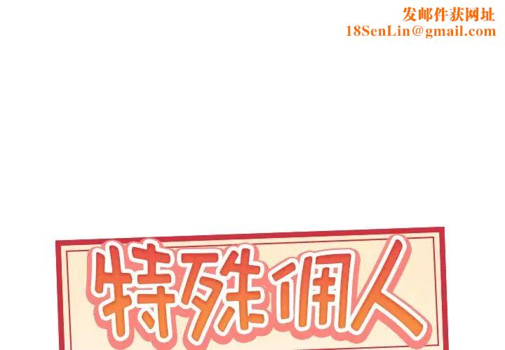 特殊佣人第38话