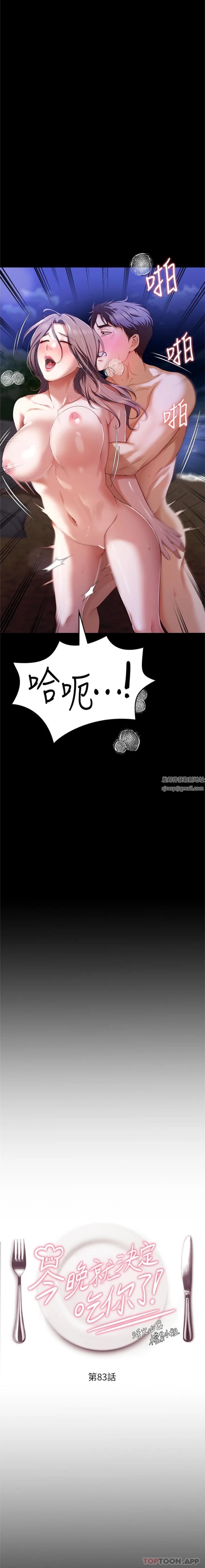 今晚就决定吃你了第83话-目睹修豪与舒岚打炮的诗恩