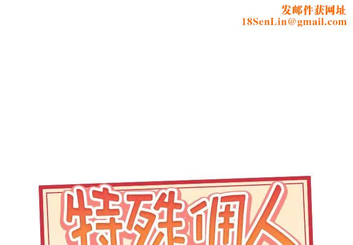 特殊佣人第39话