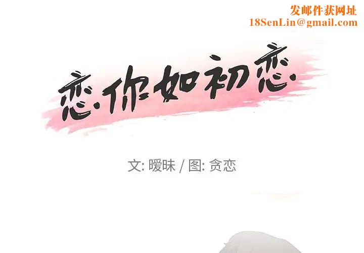 恋你如初恋第3话