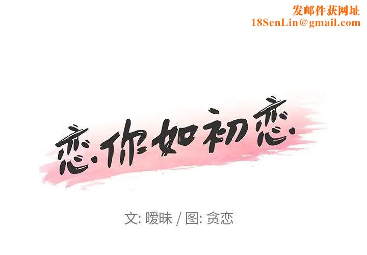 恋你如初恋第8话