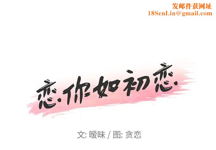 恋你如初恋第17话
