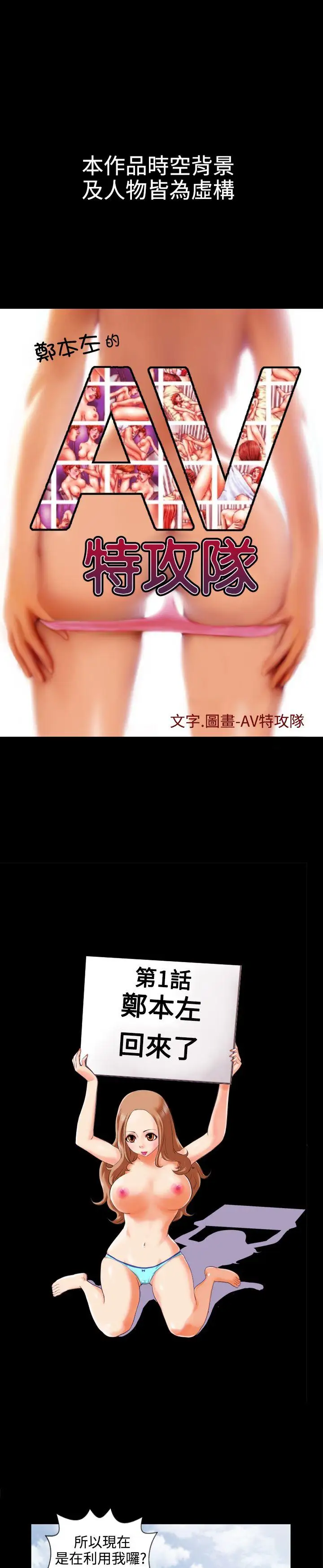 郑本左的AV特攻队第1话