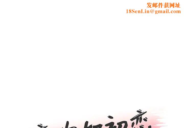恋你如初恋第23话