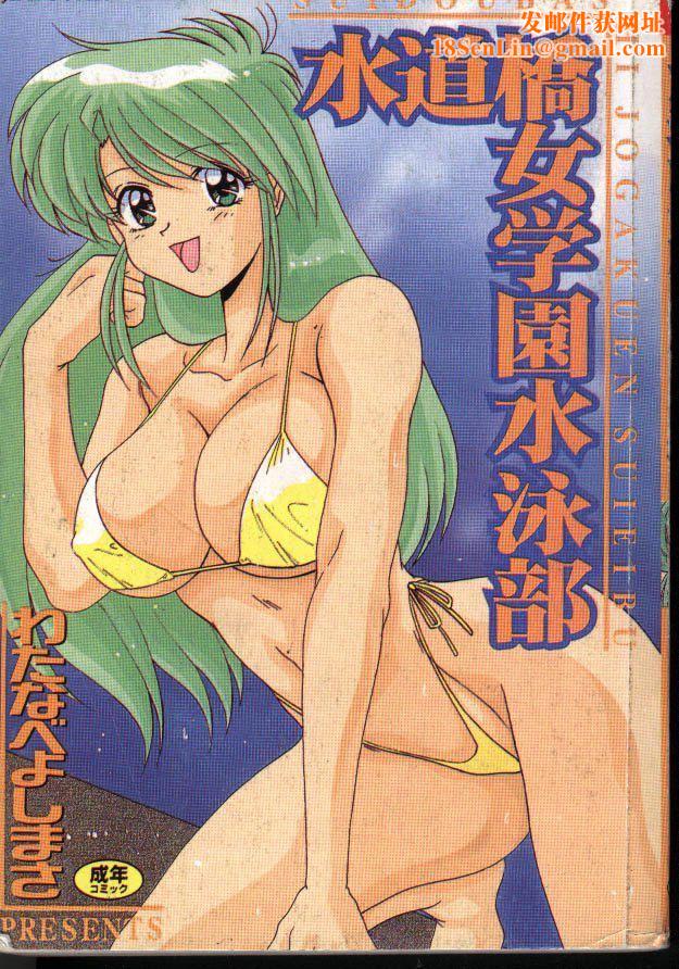 [わたなべよしまさ]水道桥女学园水泳部[中][わたなべよしまさ]水道桥女学园水泳部[中]