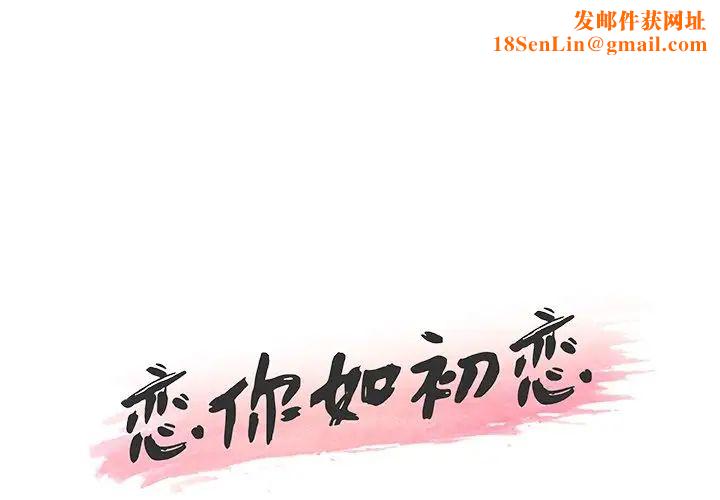 恋你如初恋第26话