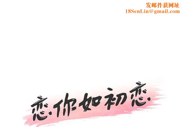 恋你如初恋第31话