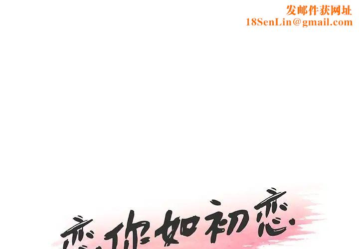 恋你如初恋第32话