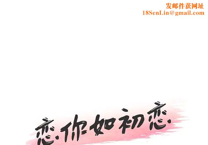 恋你如初恋第33话