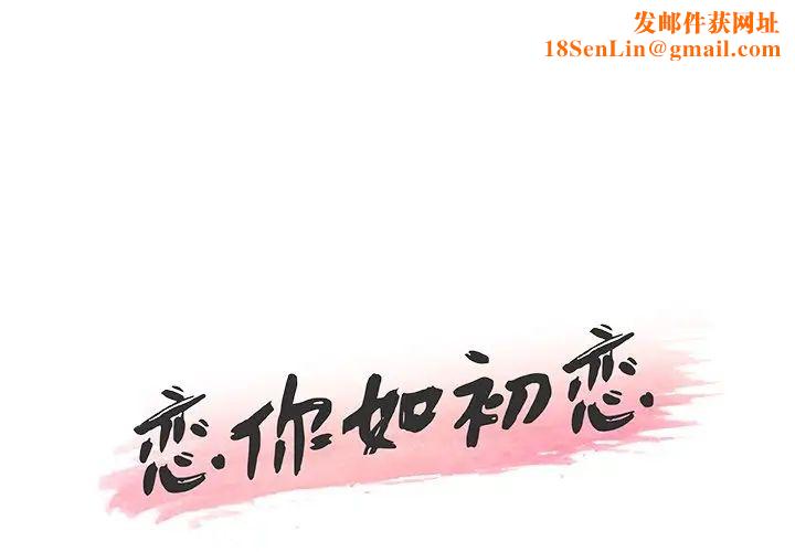 恋你如初恋第34话