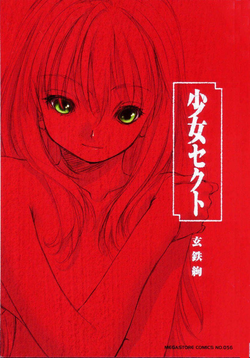 [玄铁绚]少女セクト[少女派别]1[玄铁绚]少女セクト[少女派别]1