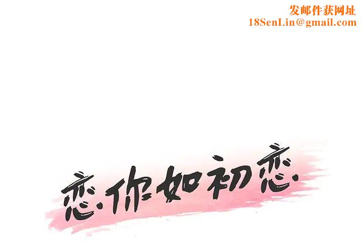 恋你如初恋第38话