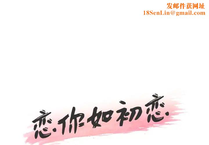 恋你如初恋第39话
