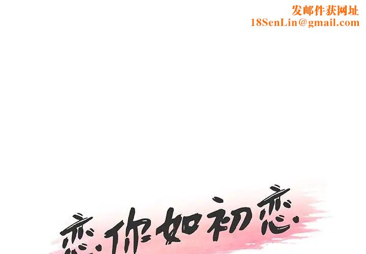 恋你如初恋第40话