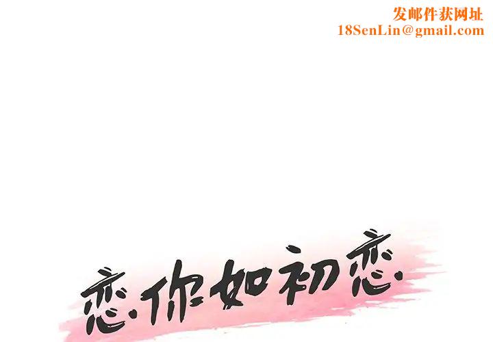 恋你如初恋第42话