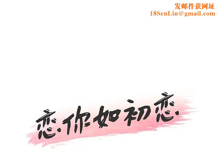 恋你如初恋第45话