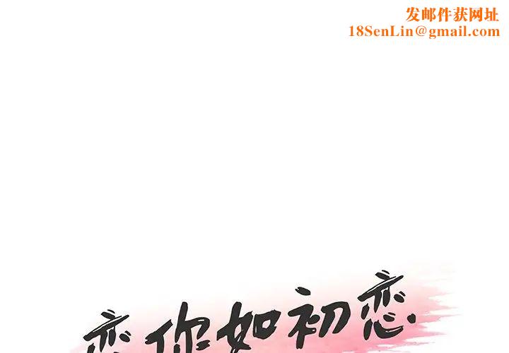恋你如初恋第50话