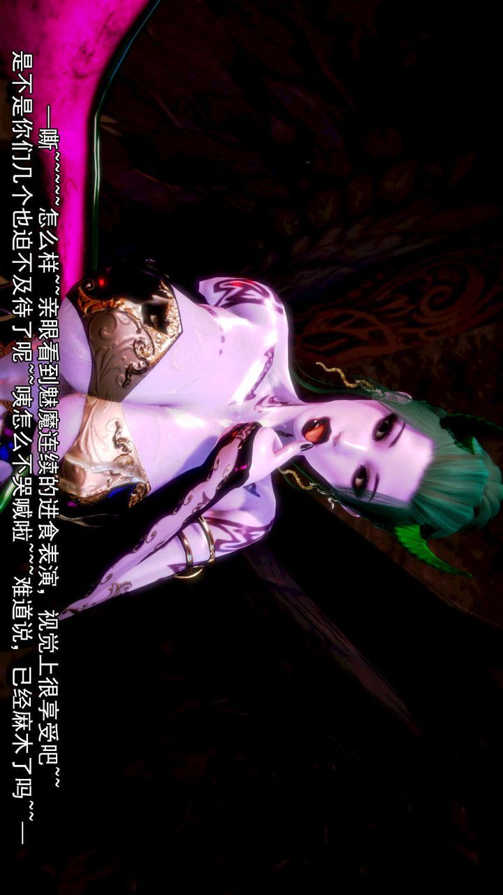 [3D]去讨伐魅魔的勇者们第10话