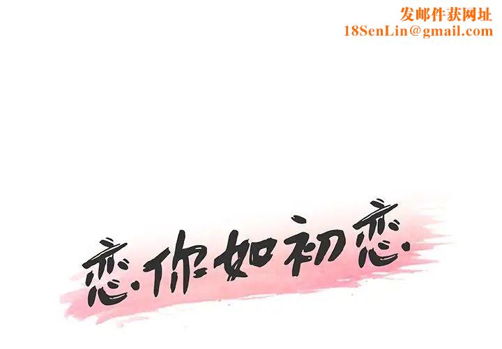 恋你如初恋第53话