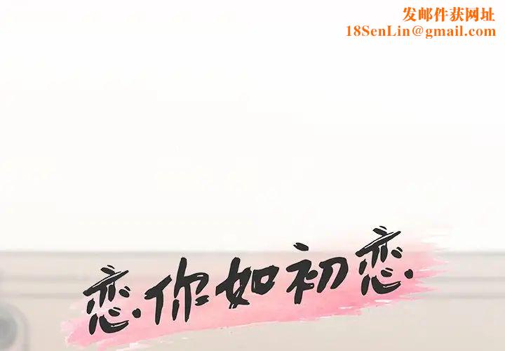 恋你如初恋第54话