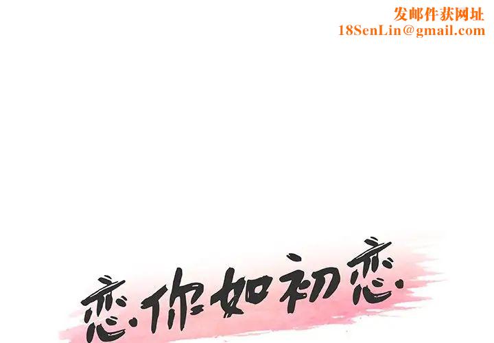 恋你如初恋第56话