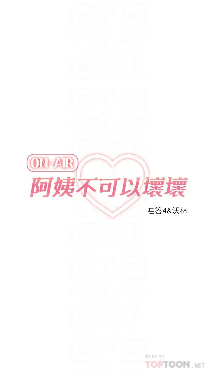 阿姨不可以坏坏第24话-你就是我的新爸爸吗?